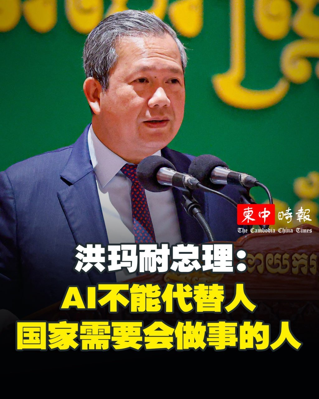 洪玛奈总理强调AI无法取代人类思考 呼吁培养解决问题人才