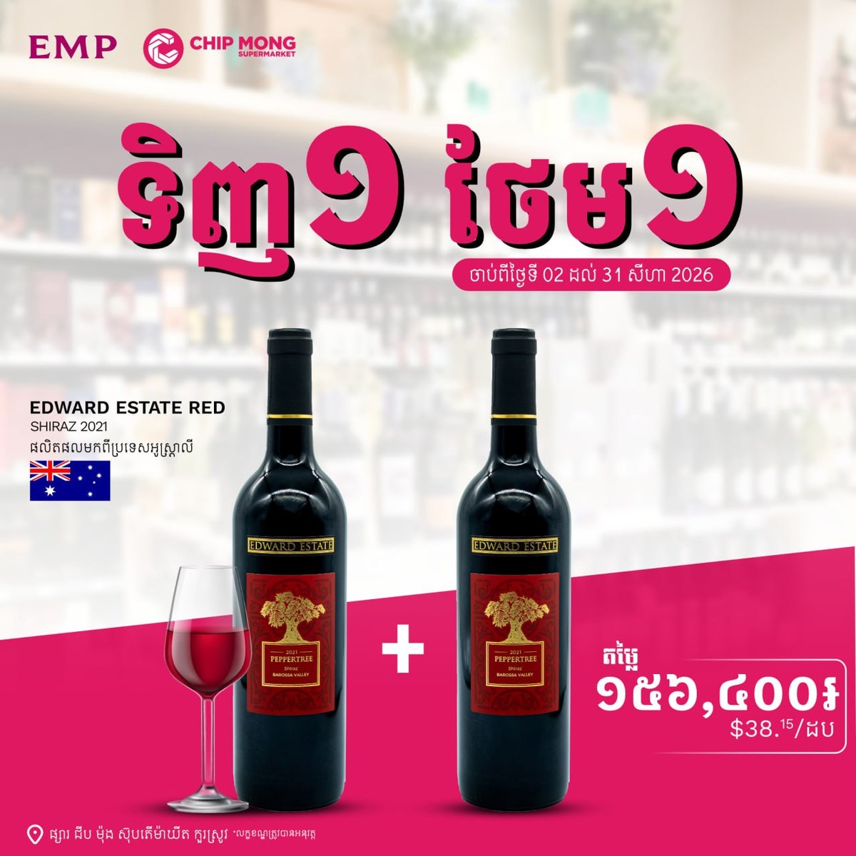 集茂超市库尔斯路店红酒买一送一