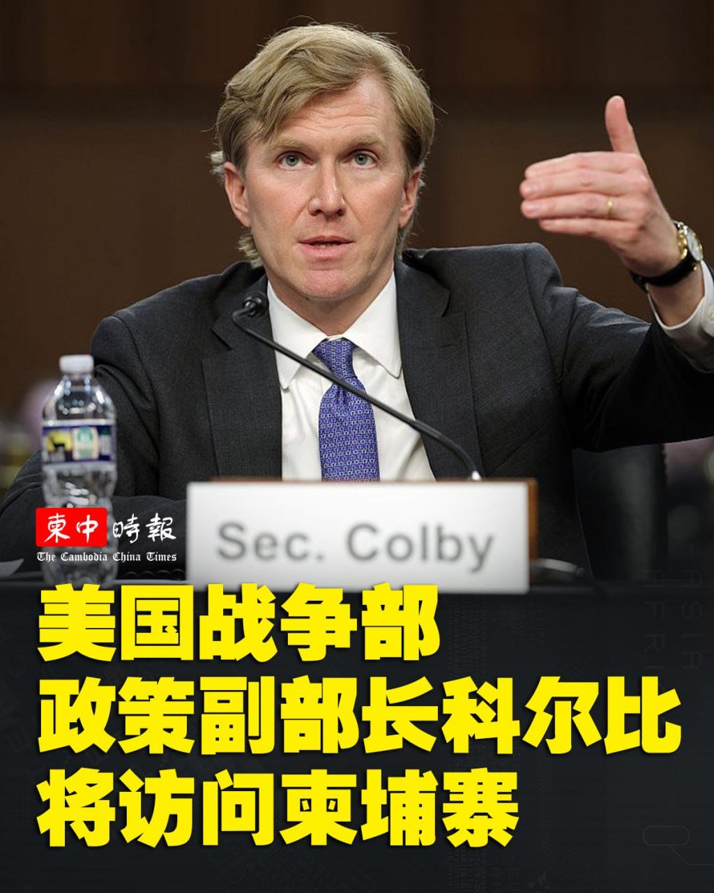 美国副部长科尔比将访柬 旨在加强东南亚务实合作