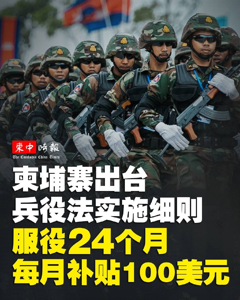 柬埔寨兵役法实施细则出台 18-25岁男性服役24个月