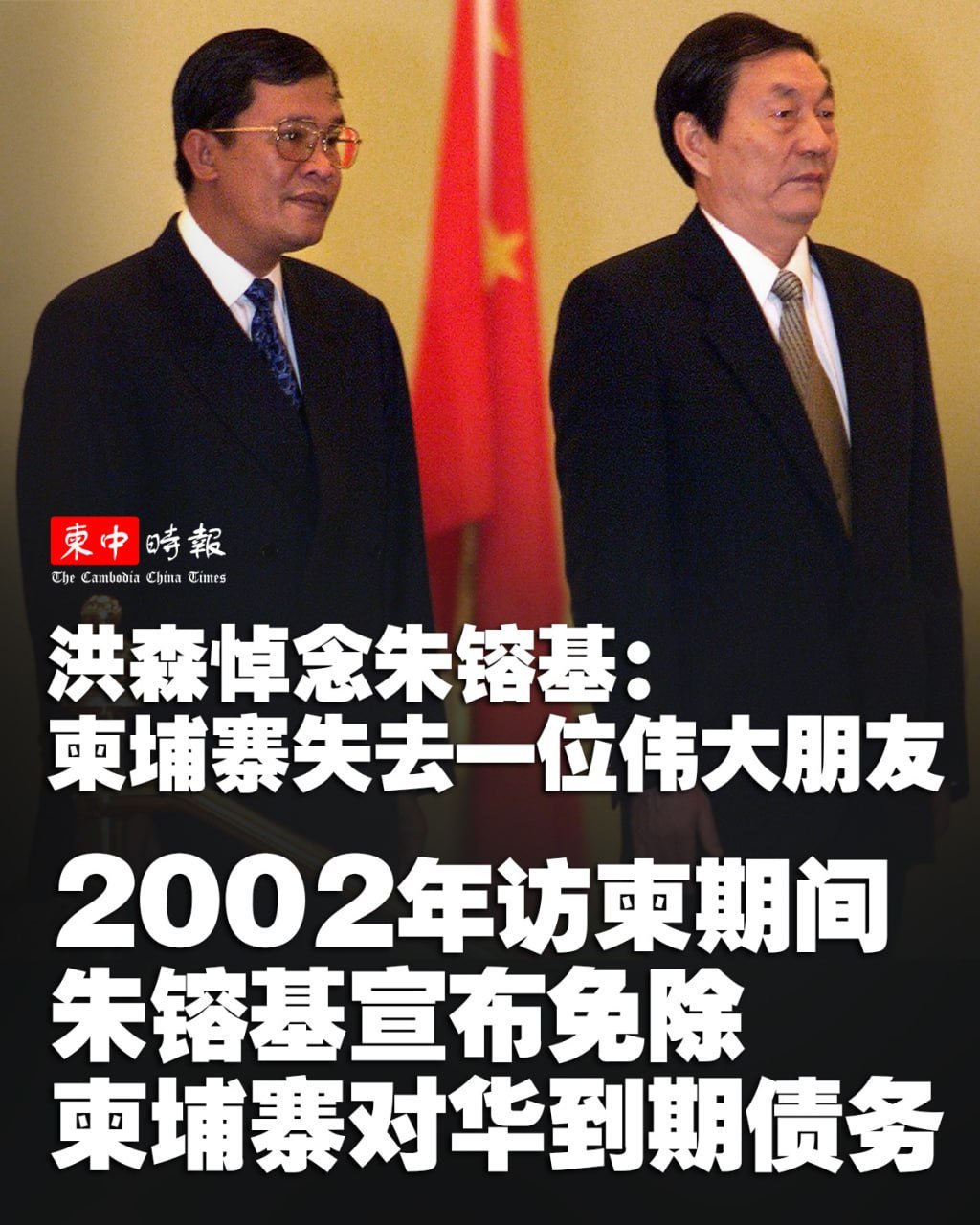 洪森致函哀悼朱镕基逝世