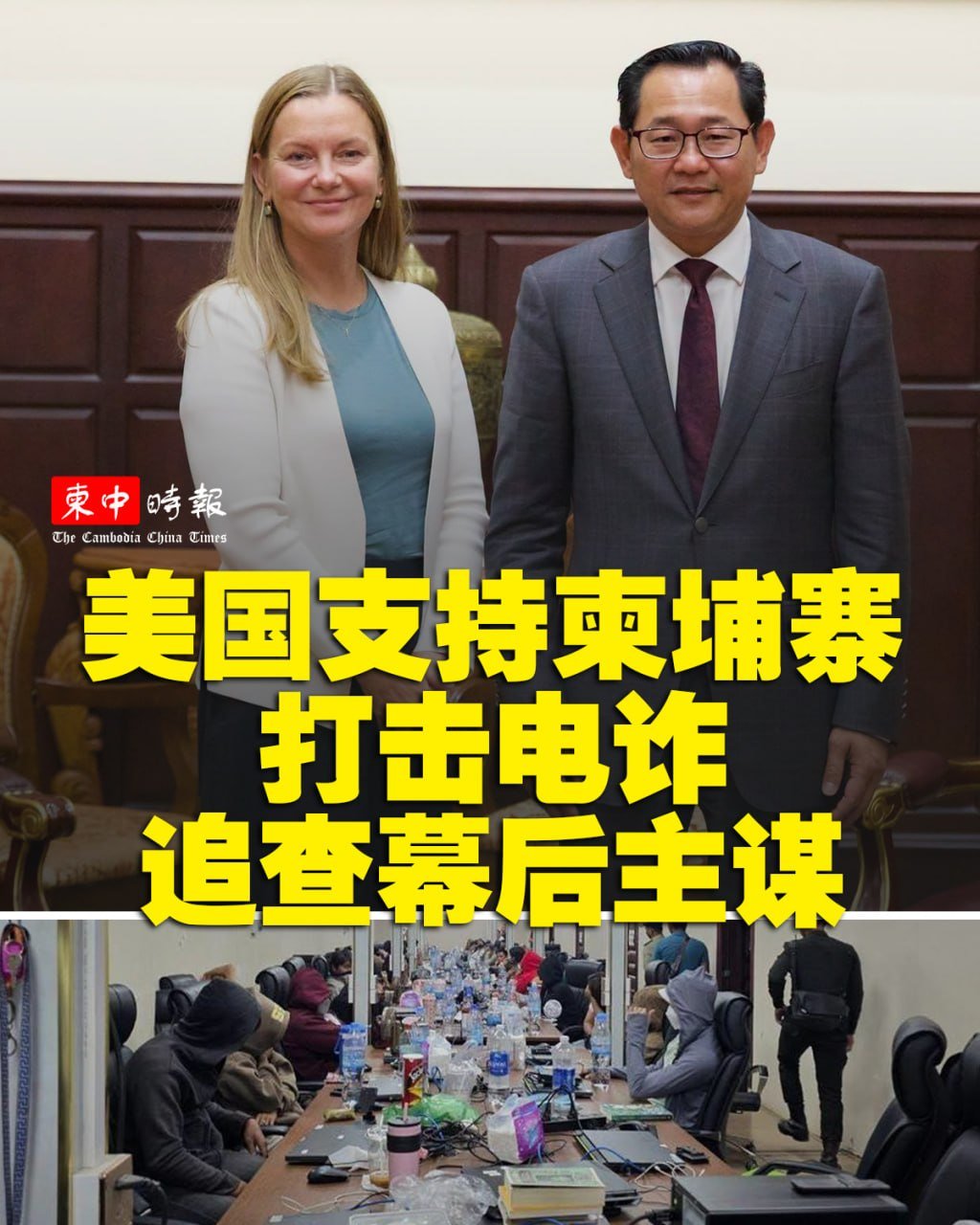 美国驻柬大使馆重申支持打击跨国电诈与追查主谋