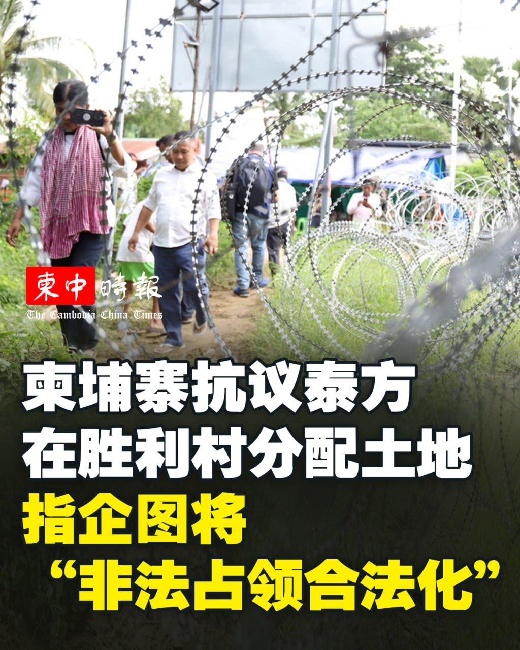 柬埔寨政府抗议泰方在卜迭棉芷省非法分配土地