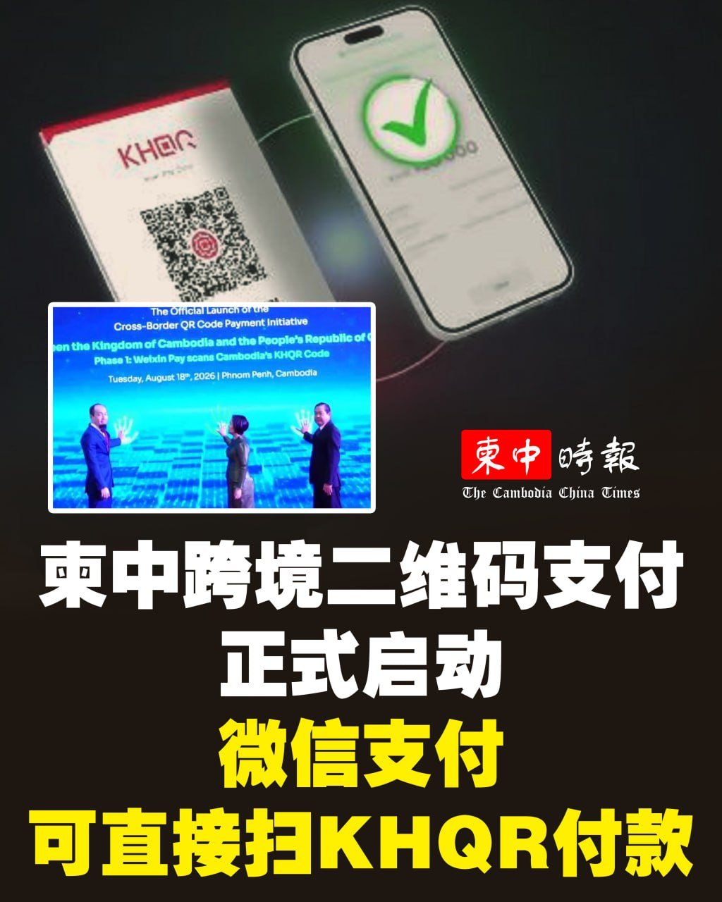 柬中跨境二维码支付启动 中国游客可扫KHQR付款