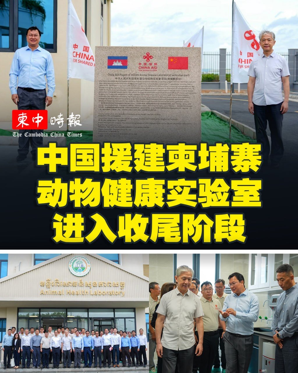 中柬合作动物实验室收尾 农业部长赴干拉省考察