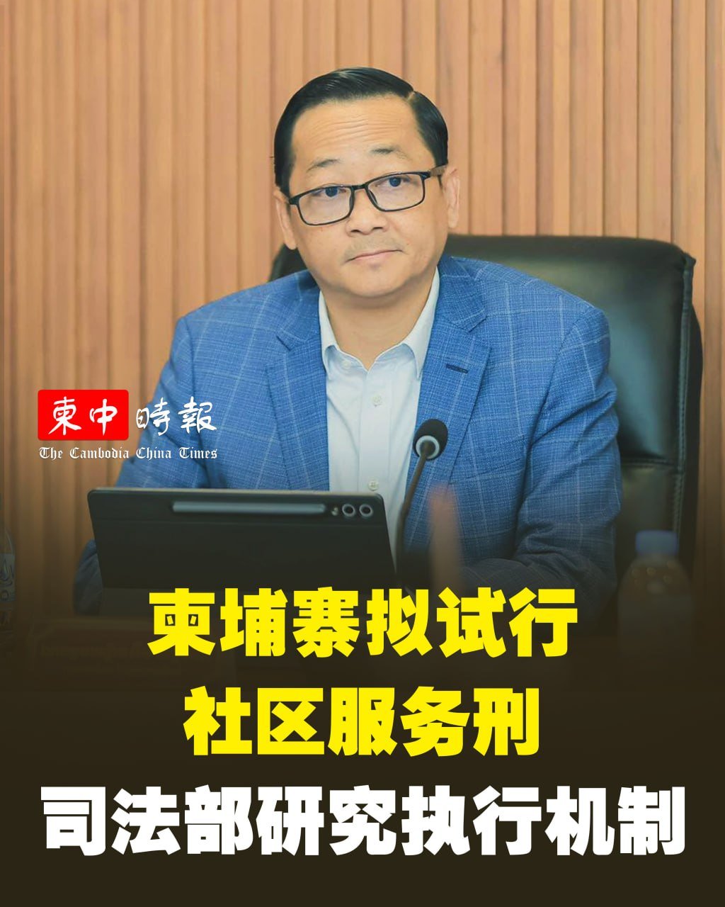 柬埔寨司法部研究试行社区服务刑 制定执行机制