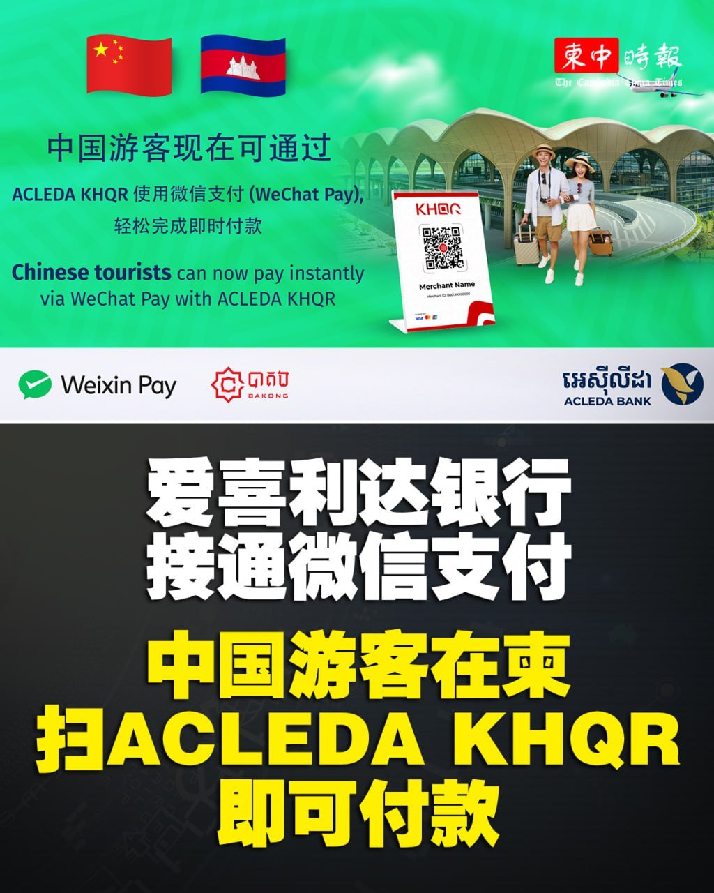 柬中跨境二维码支付启用 微信可扫爱喜利达银行KHQR