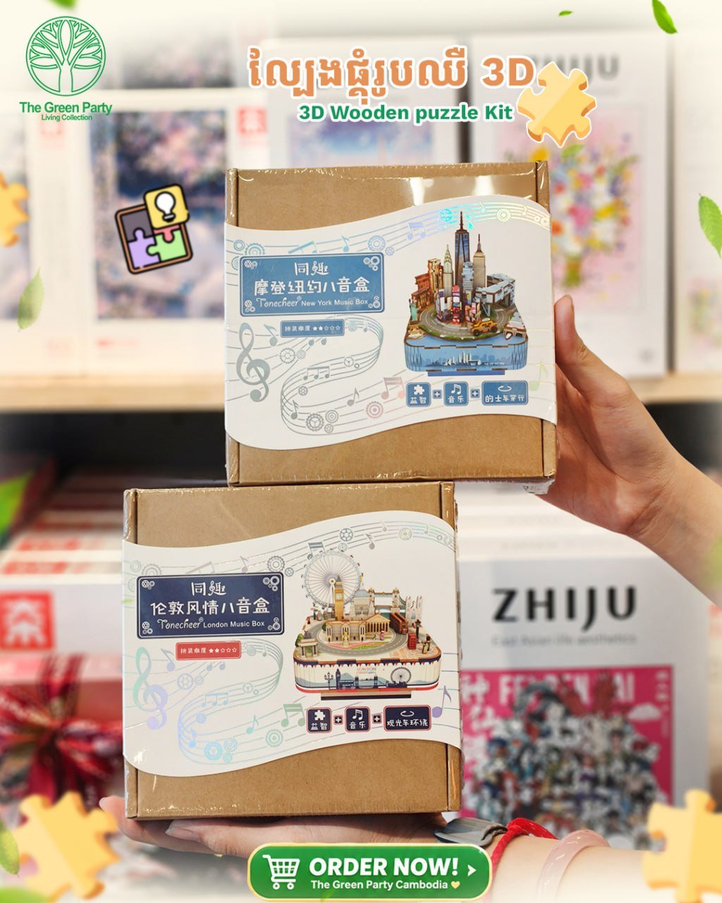 The Green Party 3D拼图新品上市 益智文创