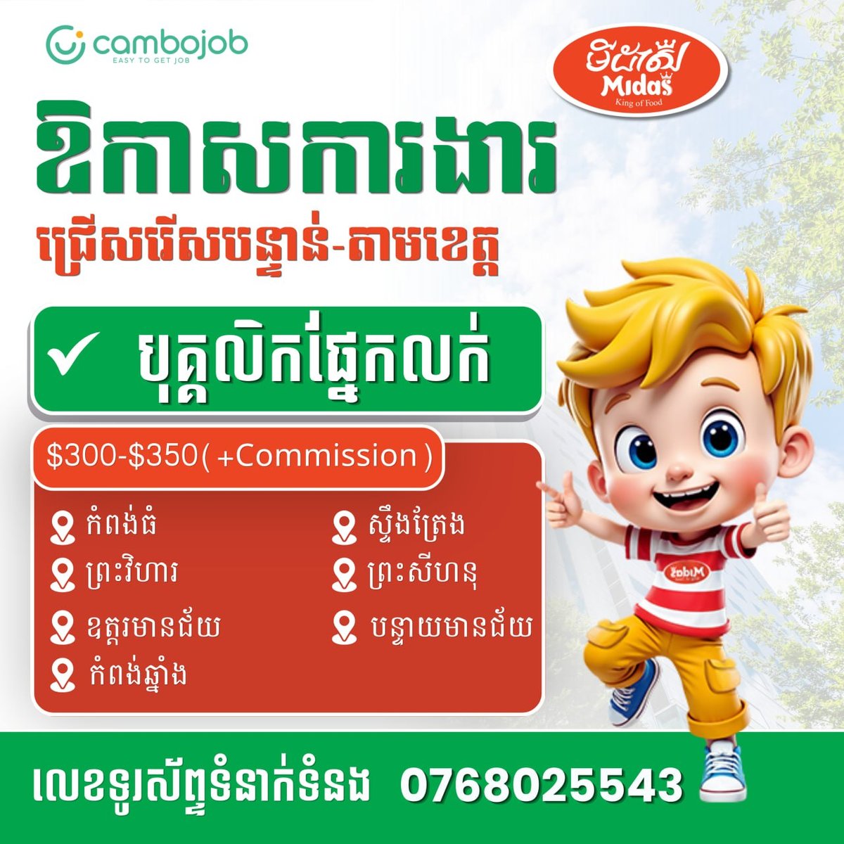 Midas Cambodia招聘销售配送员 月薪$300-3