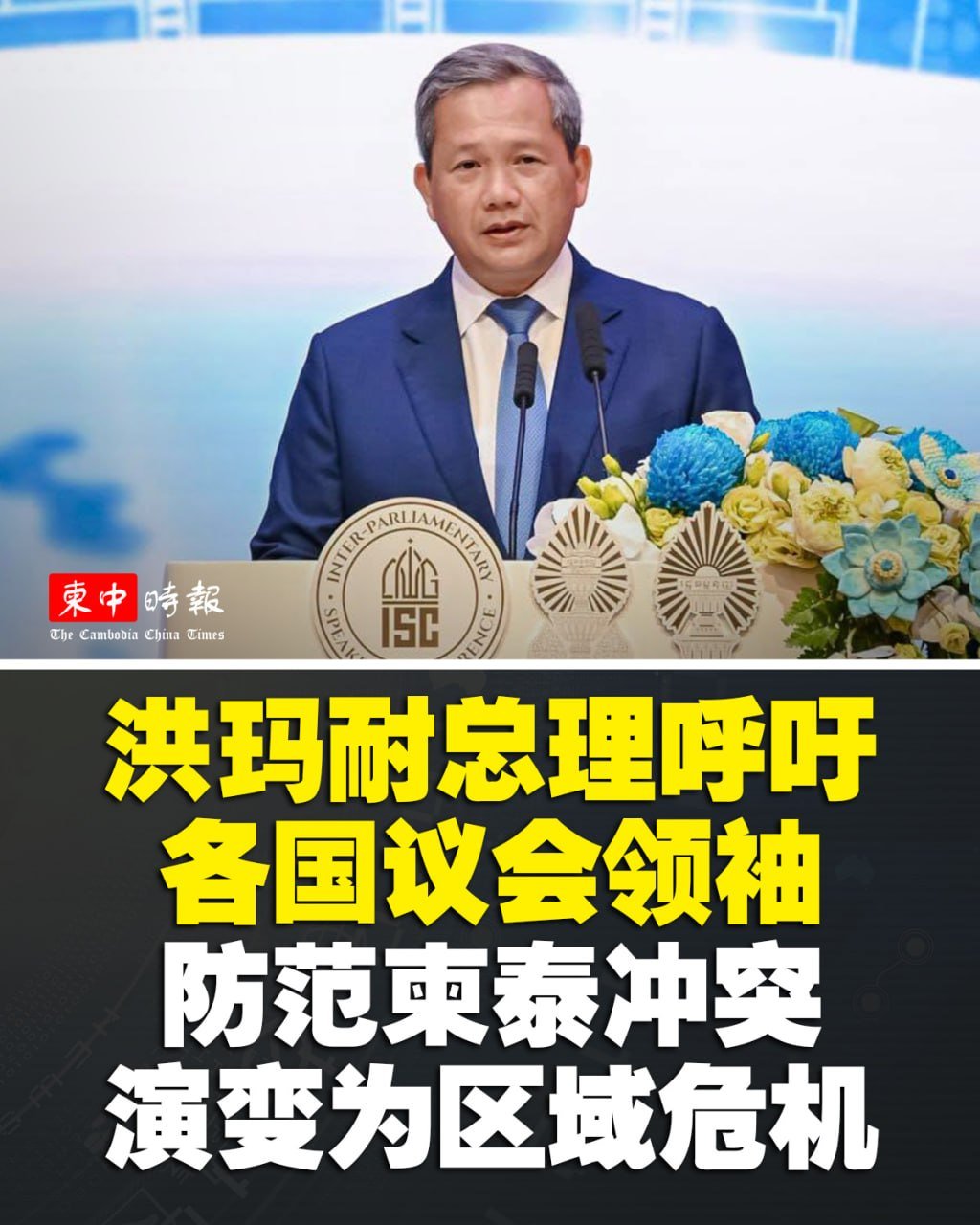 洪玛奈呼吁全球立法机构协助解决柬泰边境争端