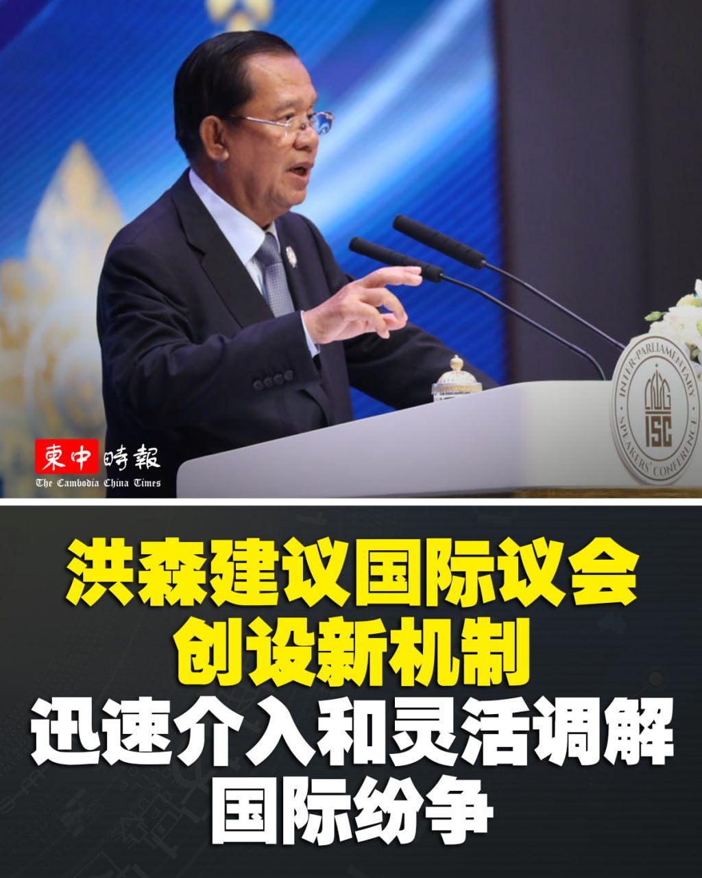 洪森建议国际议会创设新机制 灵活调解国际纷争