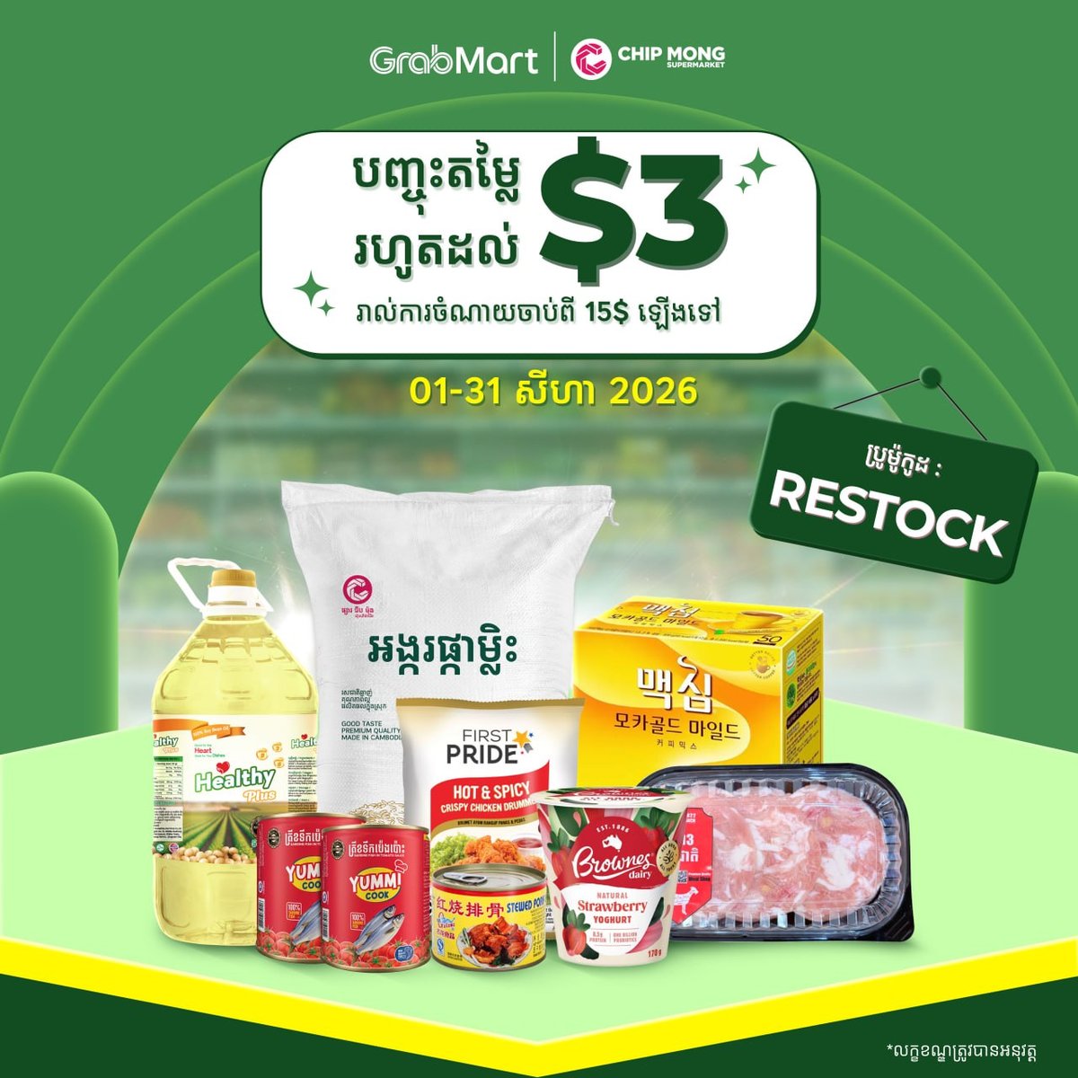 集茂商超GrabMart下单满$15立减$3 使用优惠码RE