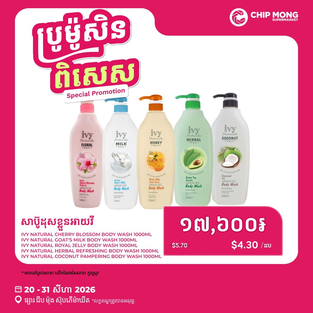 集茂商超洗护用品促销 全线门店优惠至8月底