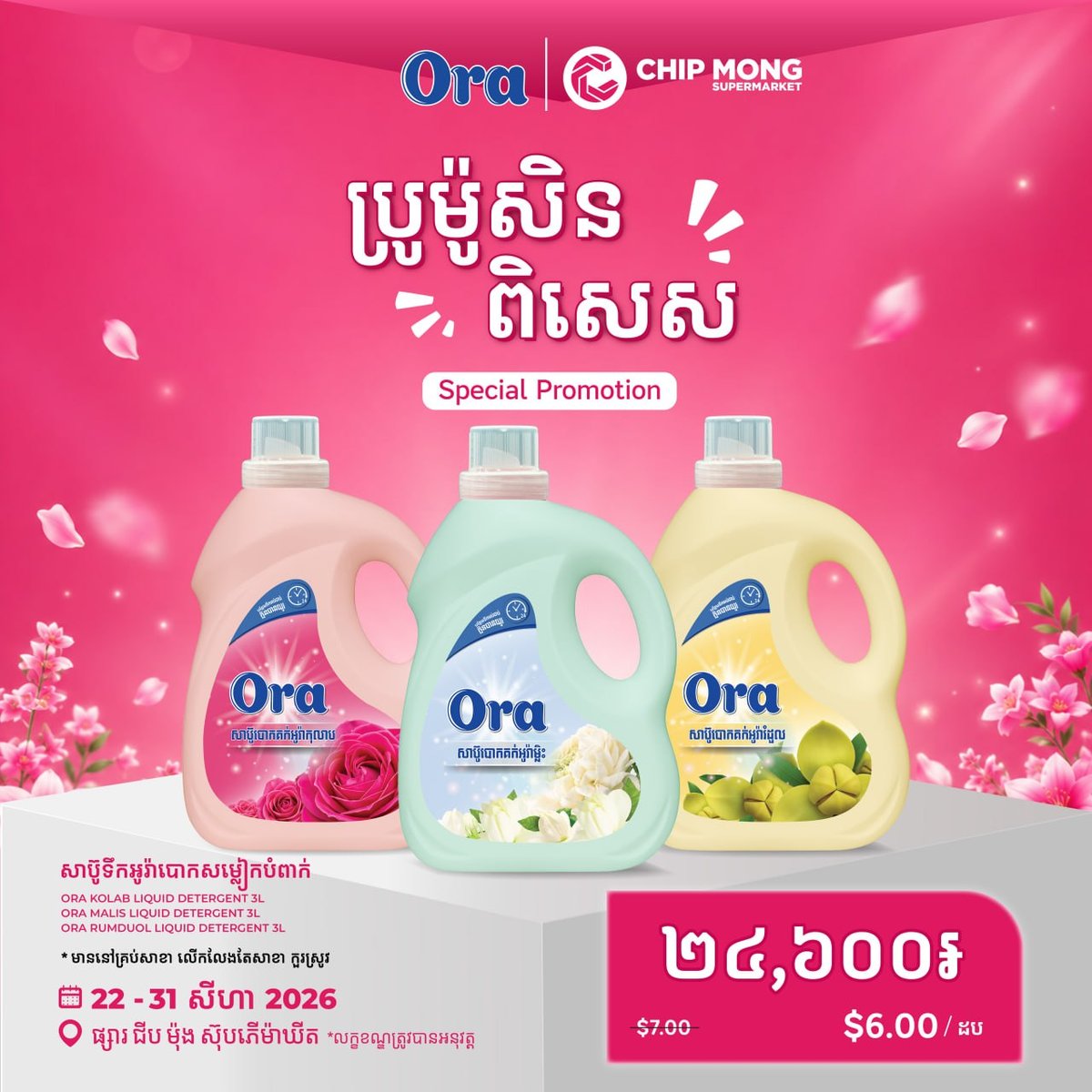集茂商超Ora日化用品促销 全线优惠至8月31日