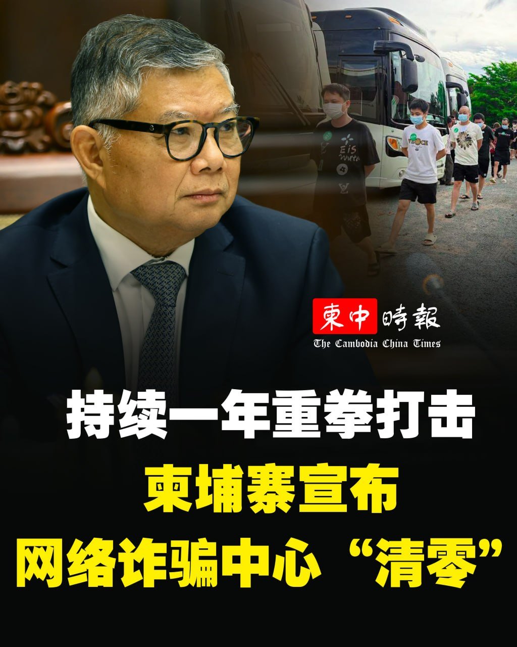 柬埔寨政府宣布已肃清境内大型电诈中心