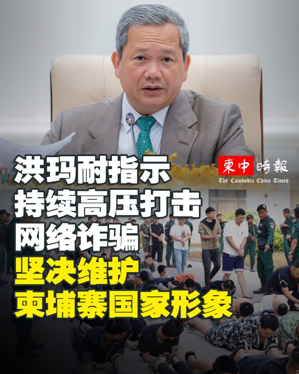 洪玛奈指示严打网络诈骗 彻底清剿残存犯罪窝点
