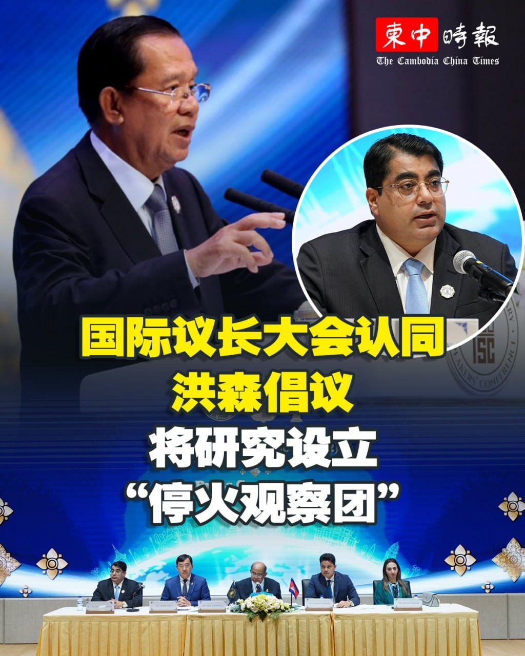 洪森建议建立议会停火观察团 获国际议长大会接纳