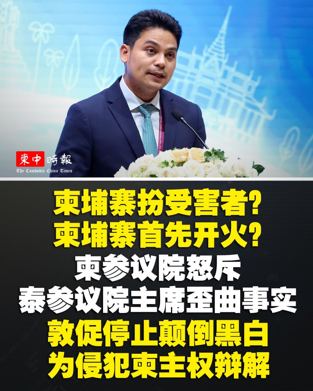 柬埔寨参议院批评泰方歪曲事实 强调领土主权不容侵犯