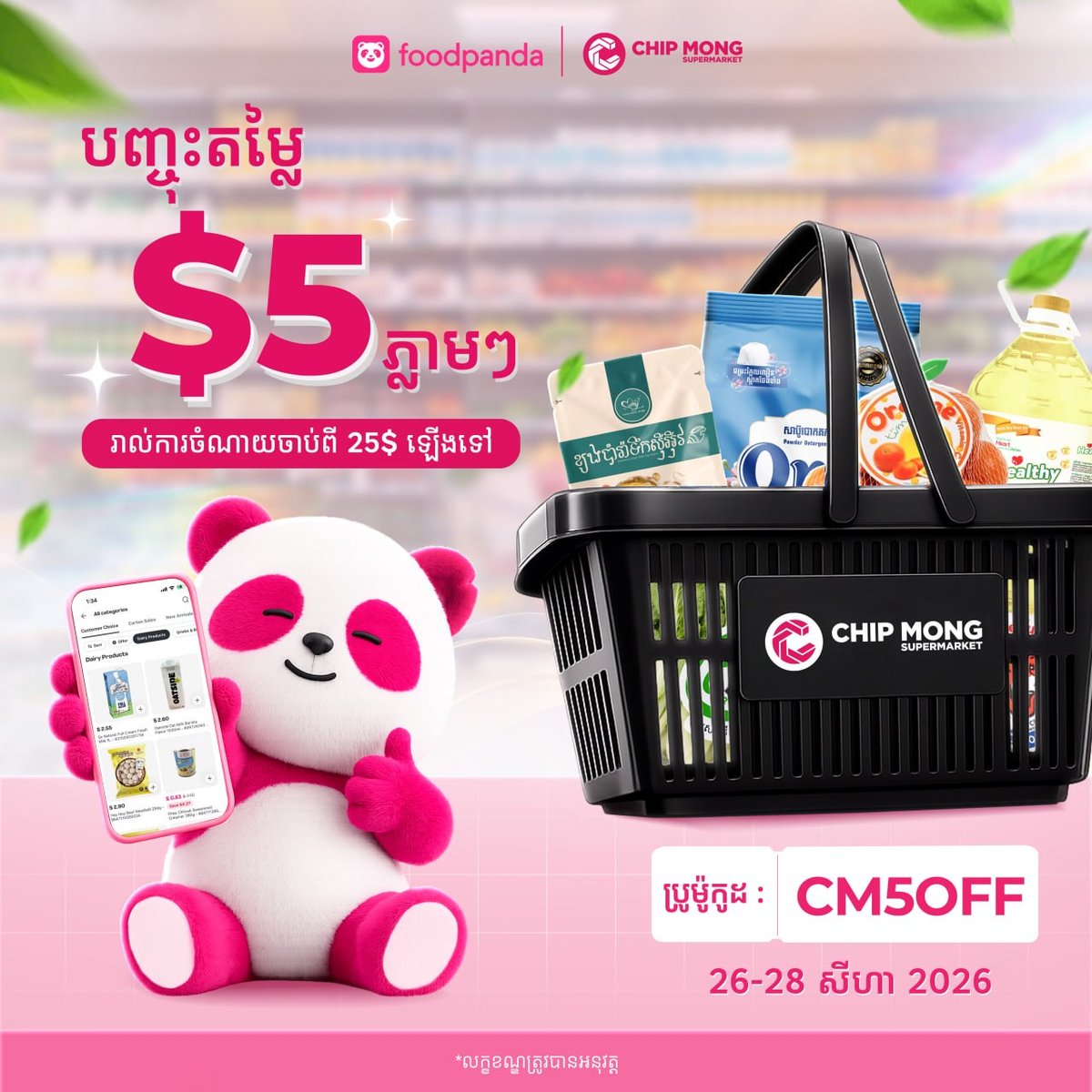 集茂超市foodpanda满$25减$5 优惠码CM5OFF