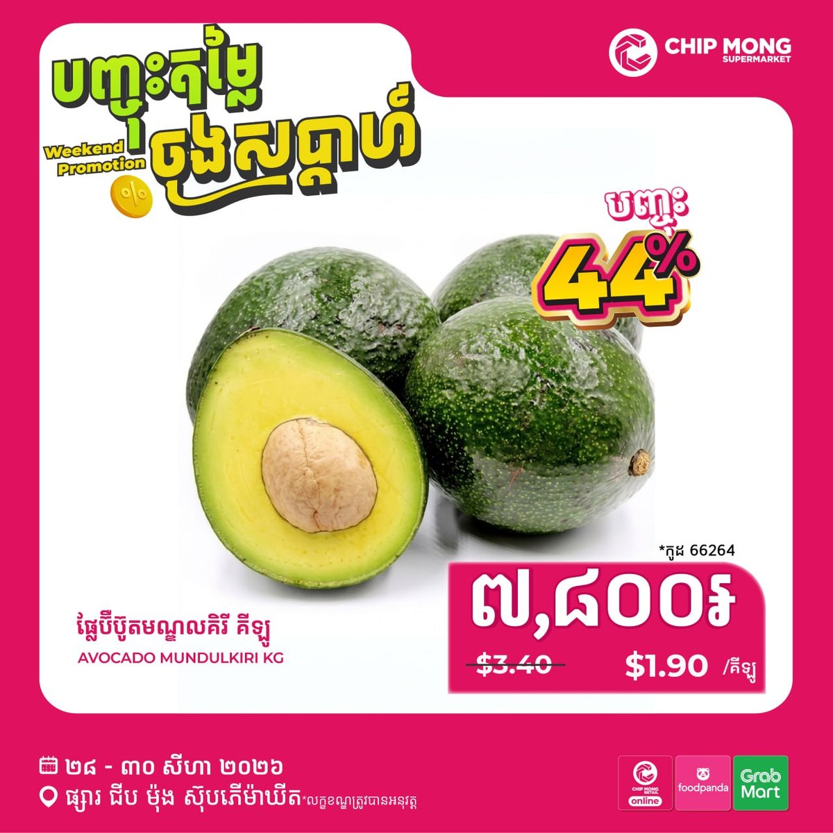 集茂超市周末生鲜特惠 8月30日前全场折扣