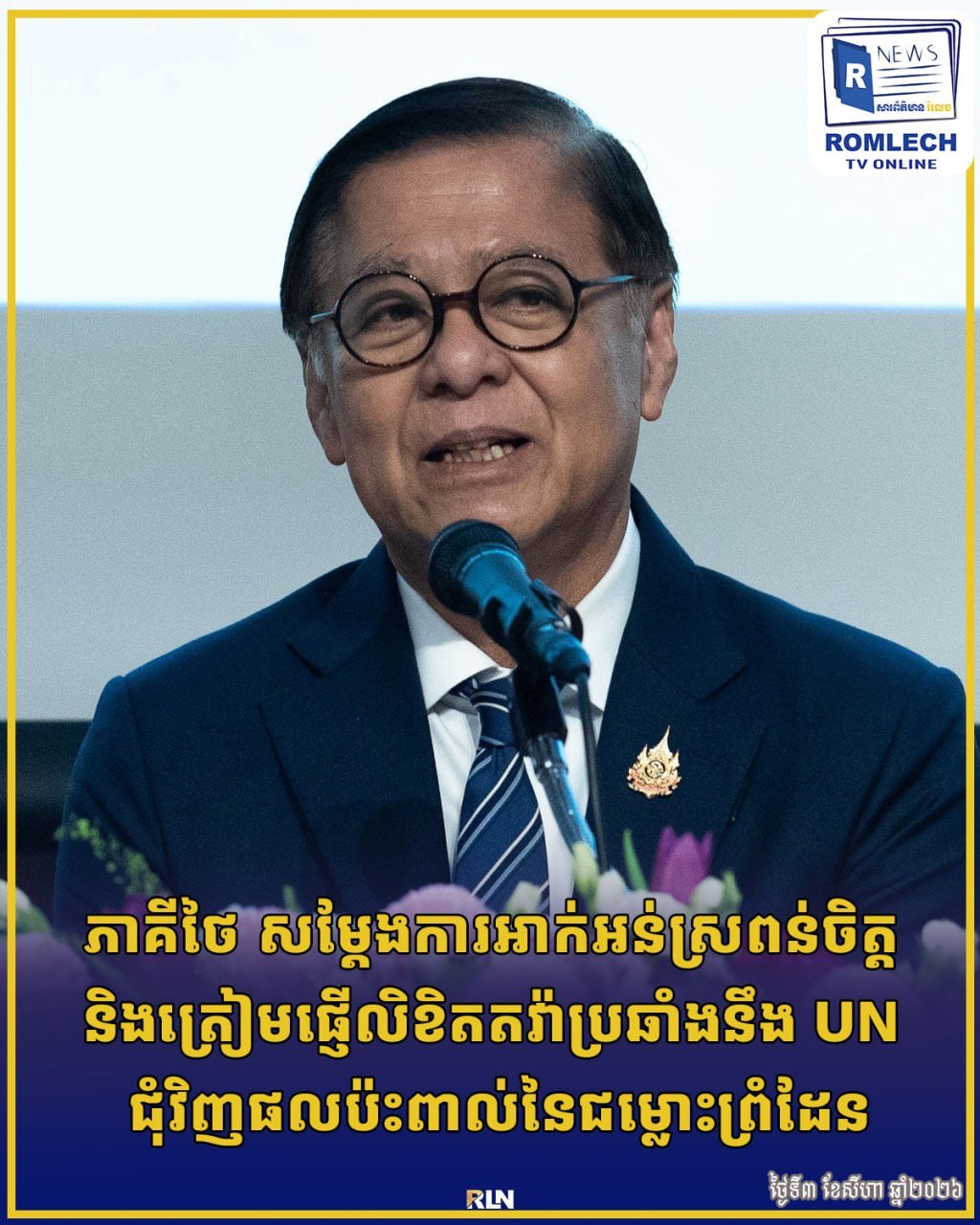 泰方不满联合国边境争端立场 计划提交抗议信