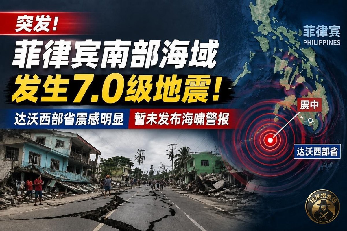 菲律宾南部海域发生7.0级地震 暂无海啸威胁