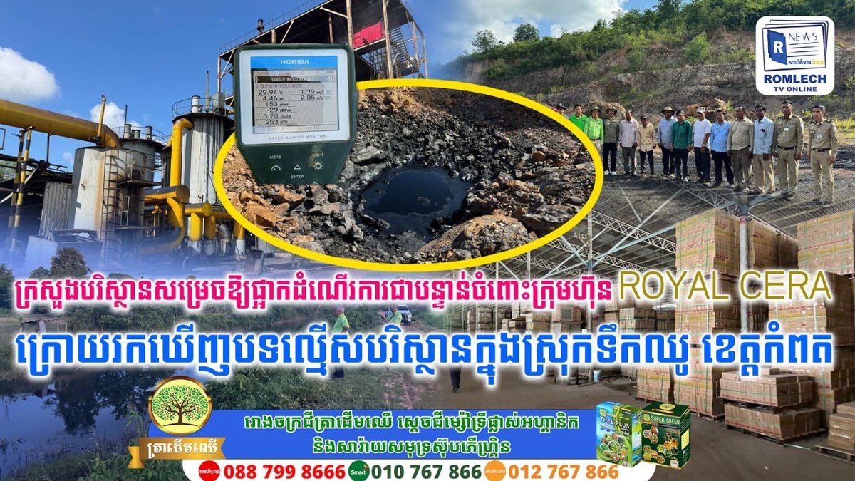 贡布省ROYAL CERA因环境违规被环境部勒令停业