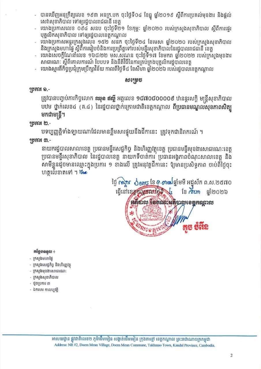 干拉省政府发布人事令 实波卫生中心主任被免职