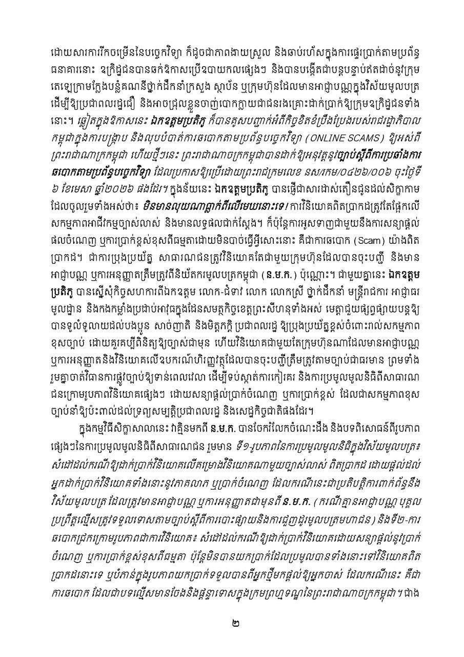 柬埔寨四机构联合举办证券投资保护与法律研讨会