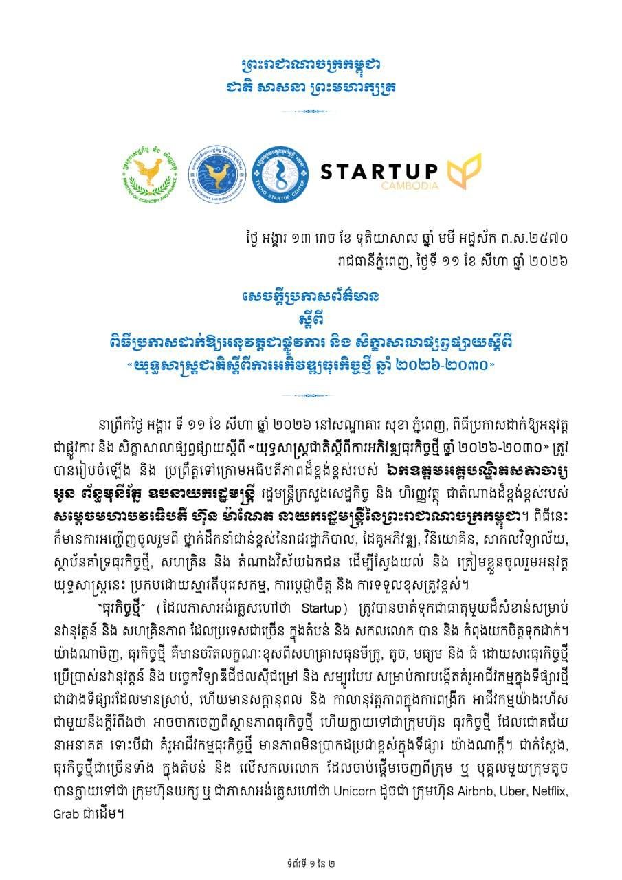 柬埔寨信息部发布国家初创企业发展战略