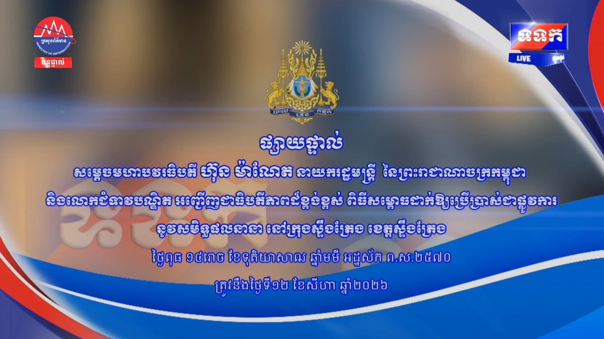 洪玛奈总理出席上丁省基础设施启用仪式