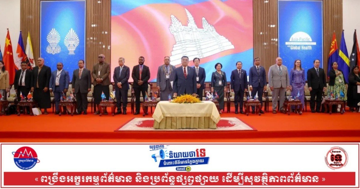 第九届亚太全球健康议会论坛在金边闭幕 通过金边宣言