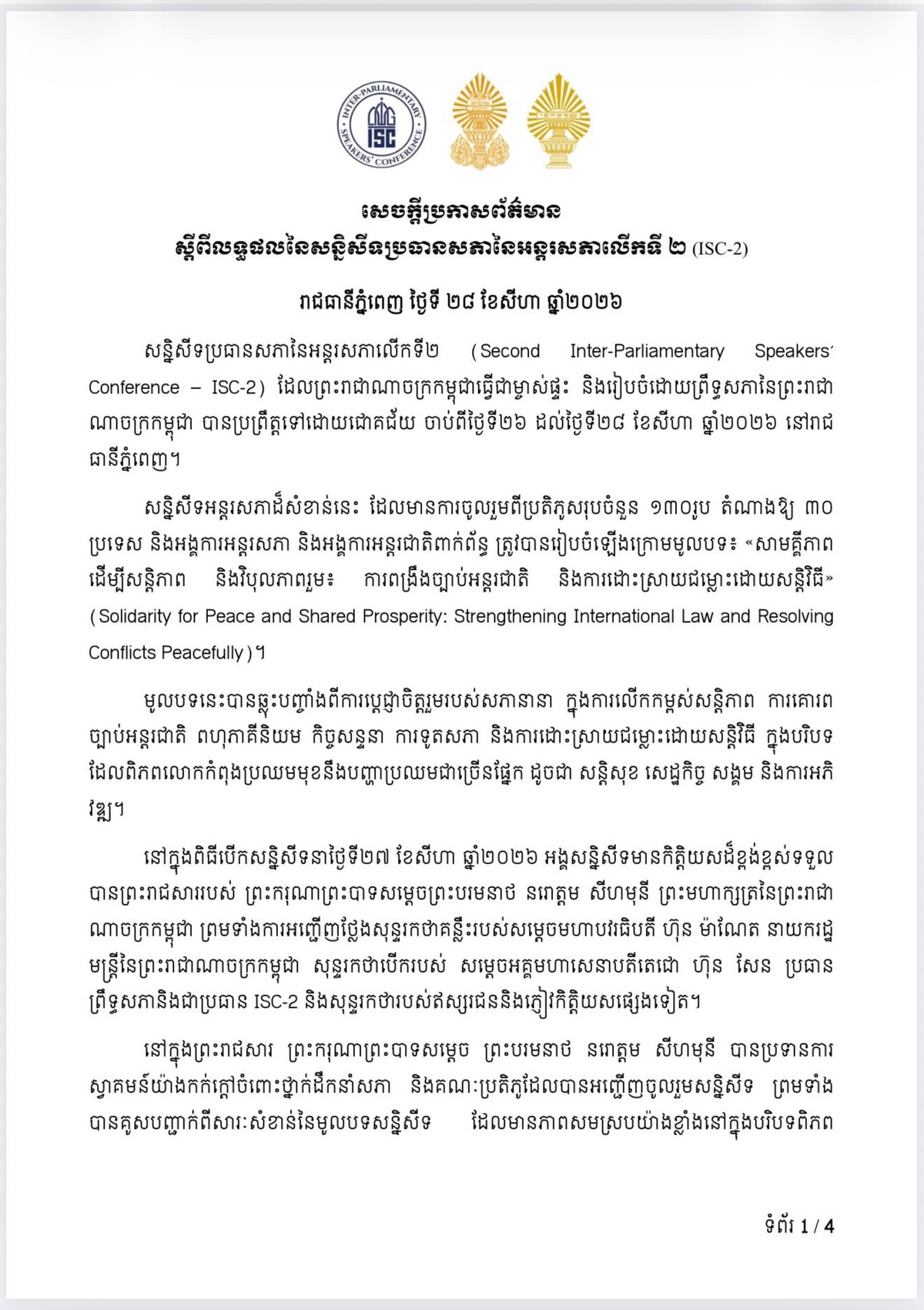 新闻部发布第二届国际议会主席会议成果