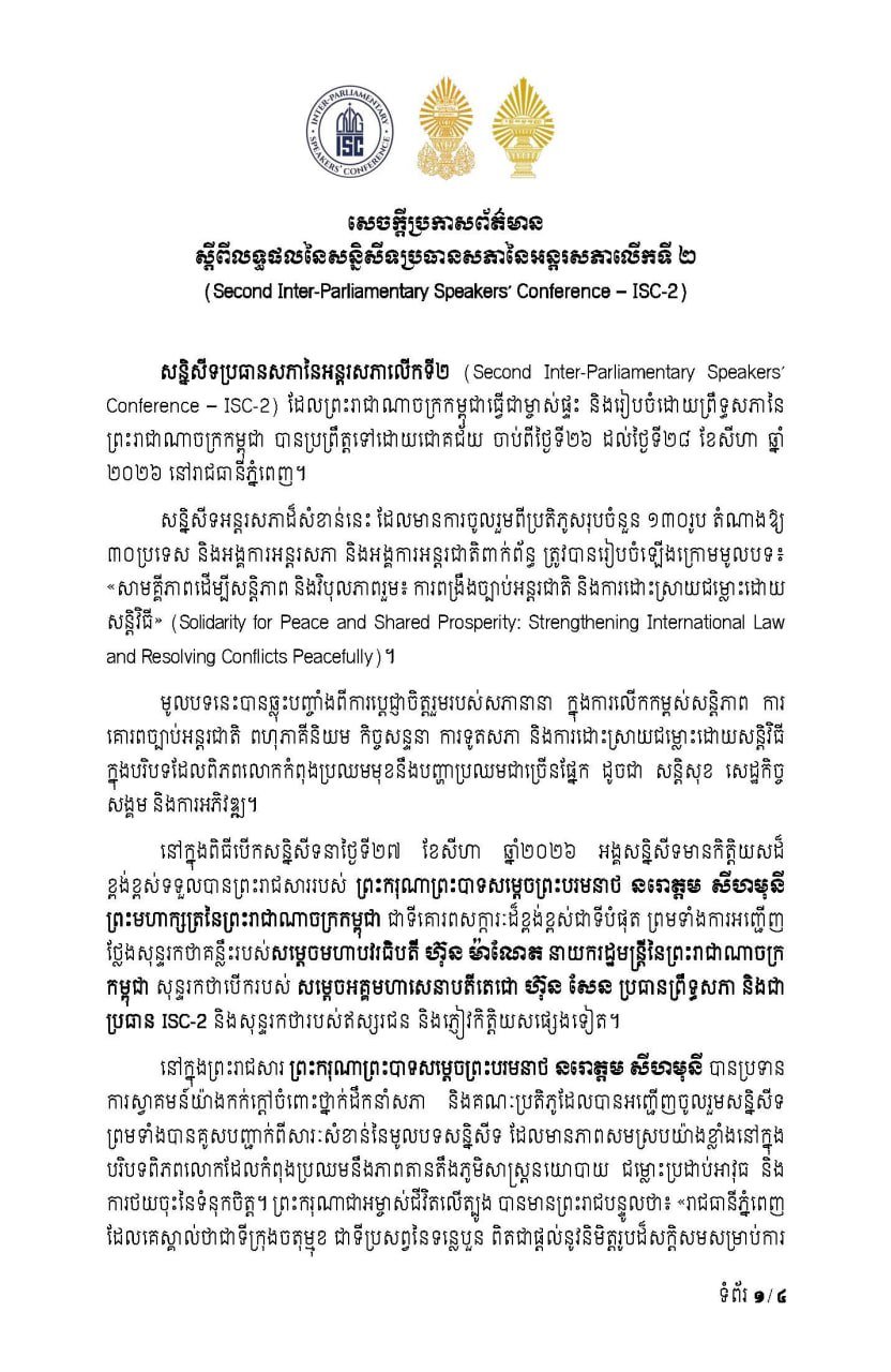 第二届议会间议长会议在金边圆满落幕