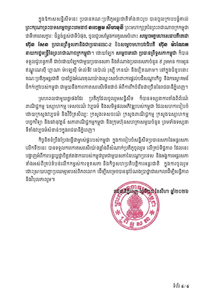 第二届议会间议长会议在金边圆满落幕
