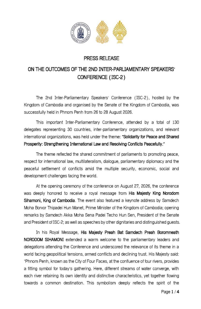 发布第二届议会间会议(ISC-2)的会议成果及相关决议