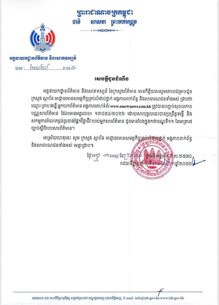 柬埔寨新闻部公告 撤销一名记者证件
