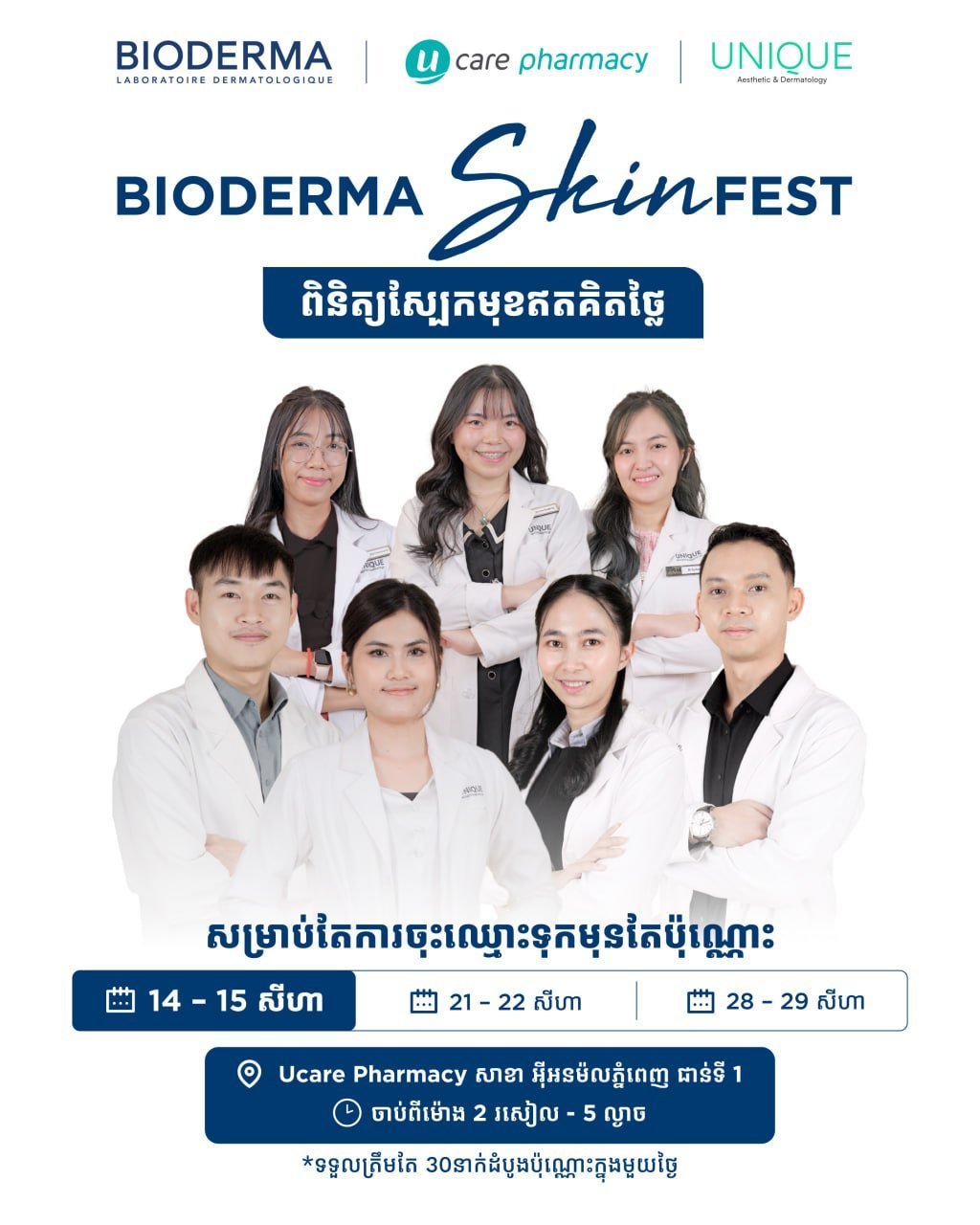 Ucare药房Bioderma皮肤检测 免费检测享85折
