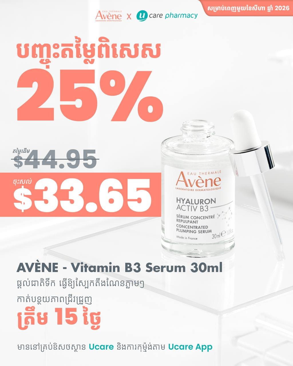 Ucare Pharmacy药妆促销 Avène精华全场75