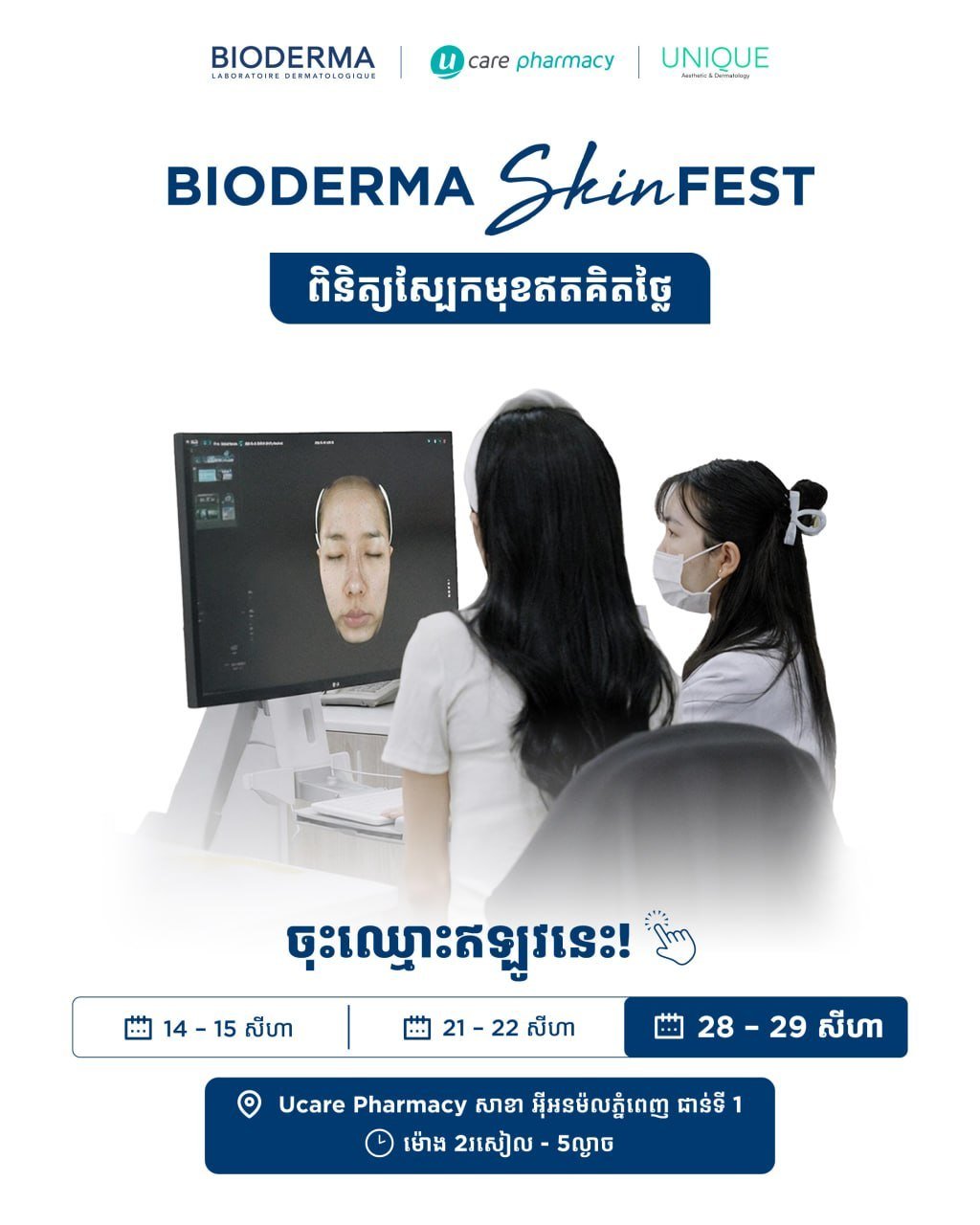 永旺梦乐城Bioderma皮肤检测活动 8月28日开幕