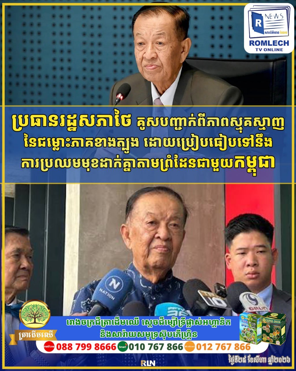 泰国国会主席在讨论南部冲突时,将其与柬泰边境面临的挑战进行对