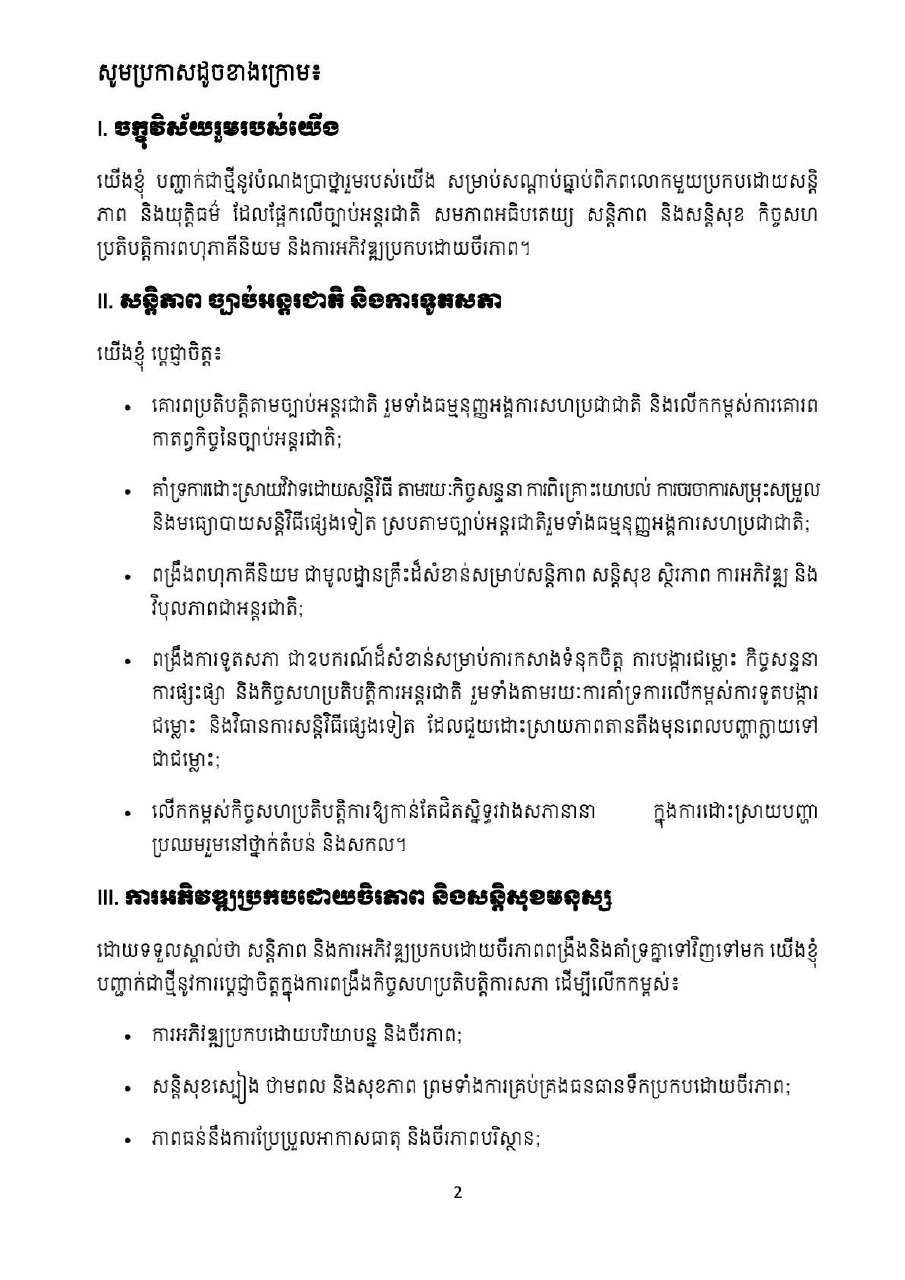 第2届国际议会主席会议（ISC-2）发布《金边宣言》，重申团