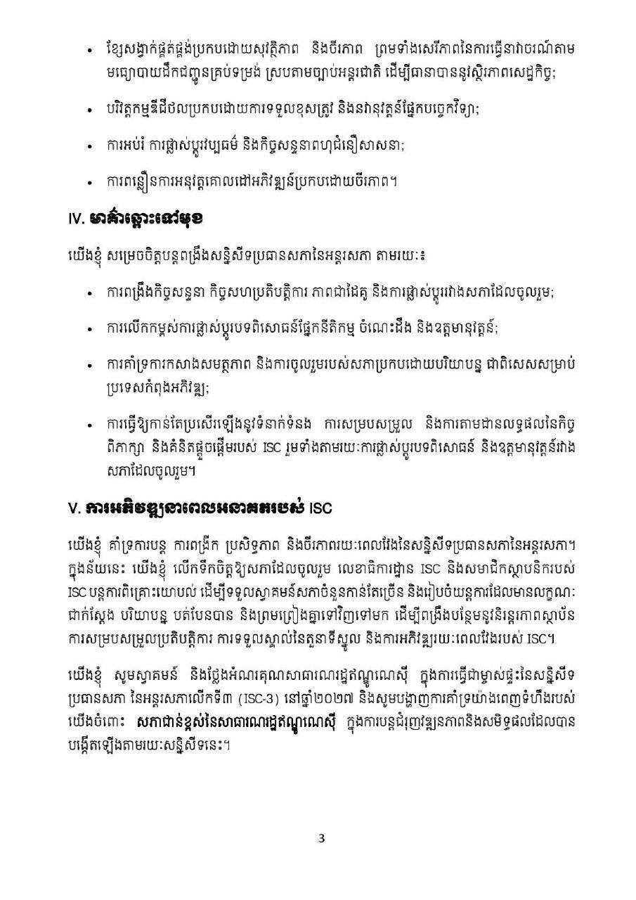 第2届国际议会主席会议（ISC-2）发布《金边宣言》，重申团