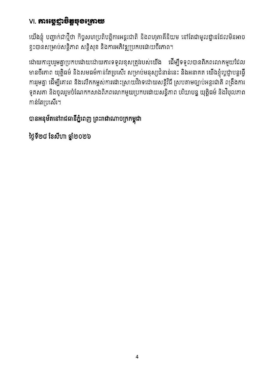 第2届国际议会主席会议（ISC-2）发布《金边宣言》，重申团