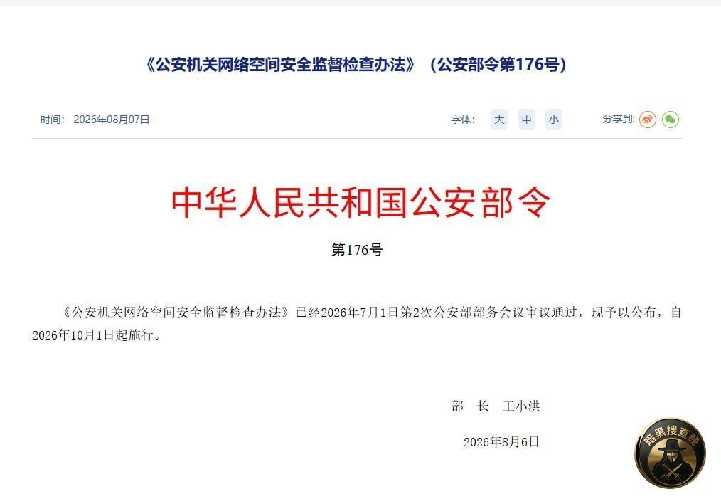 中国公安部发布网络空间监督检查办法 严打网络灰产
