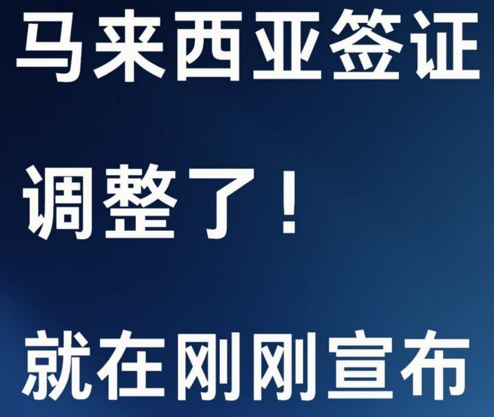 马来西亚商务签证9月15日起执行新规 必须提交完整材料