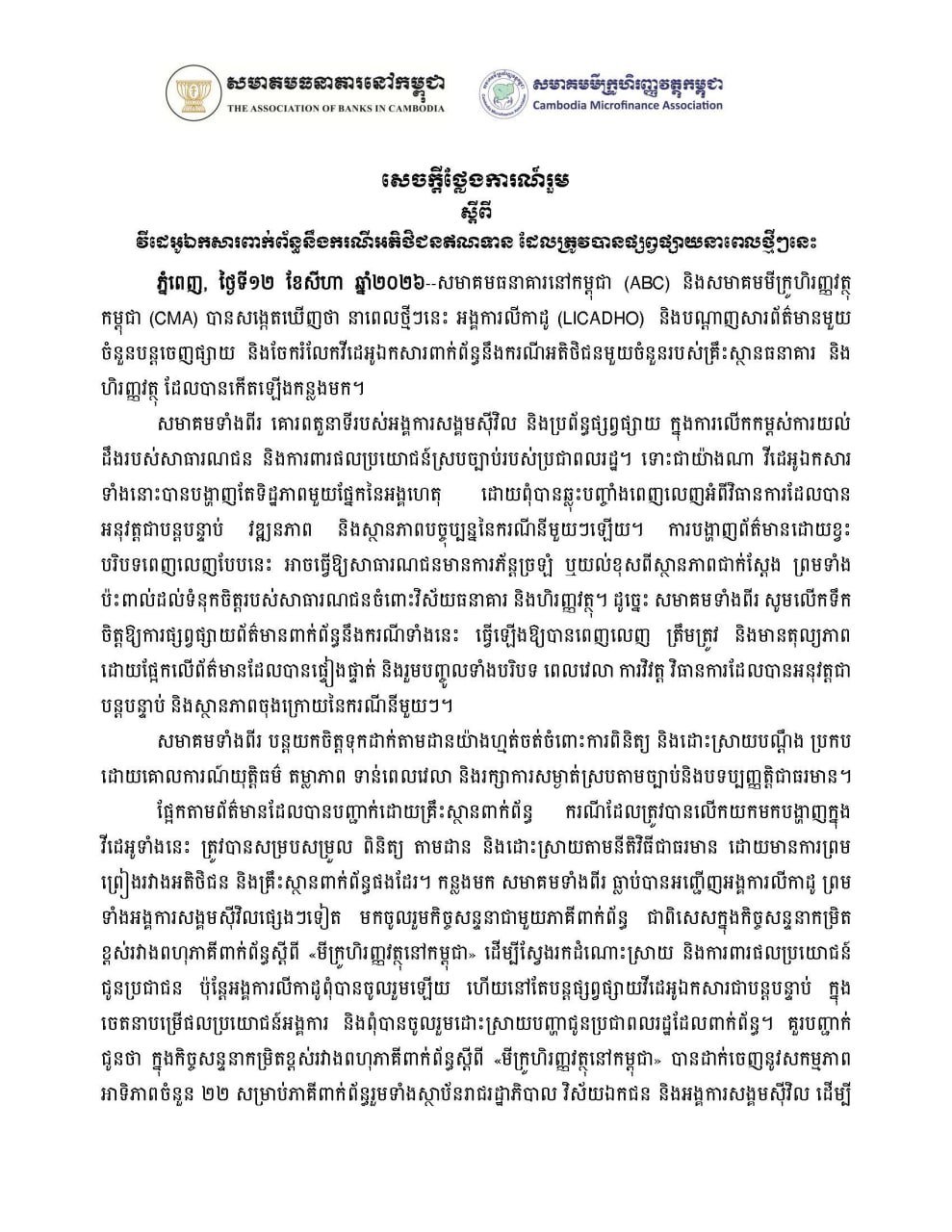 柬埔寨银行与小额信贷协会就近期视频事件发联合声明