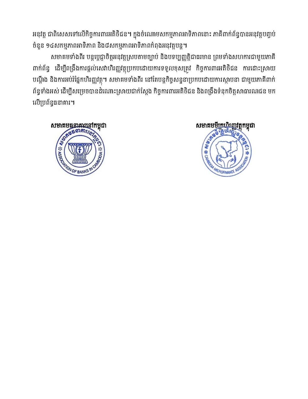 柬埔寨银行与小额信贷协会就近期视频事件发联合声明