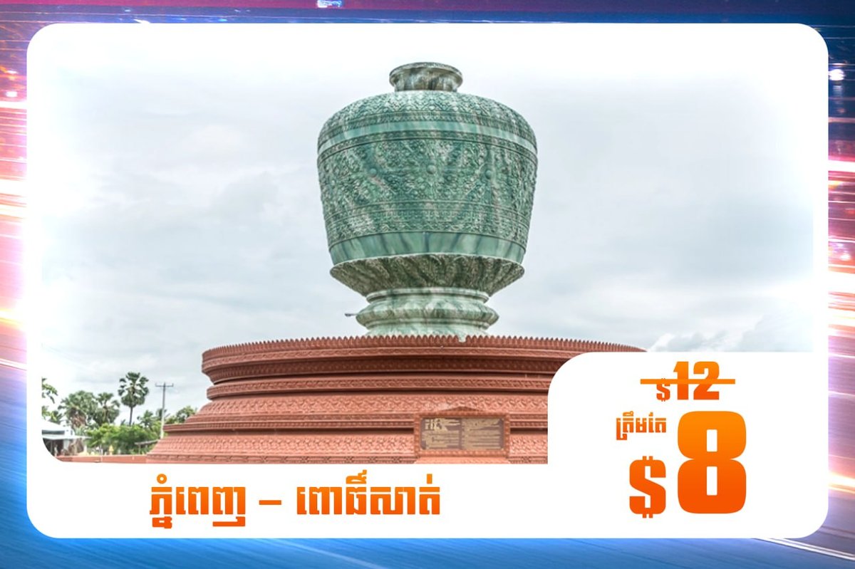 威拉文达电动客运全线促销 金边至暹粒仅需$10