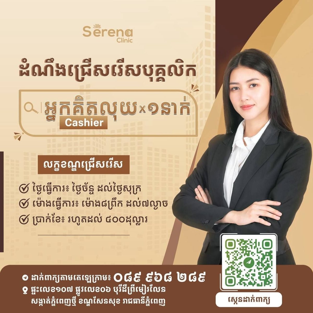 森速区Serena Clinic急招收银员 月薪$400